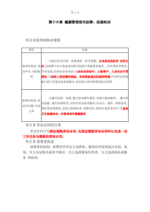 健康管理师-基础知识第十六章考点速记   考点