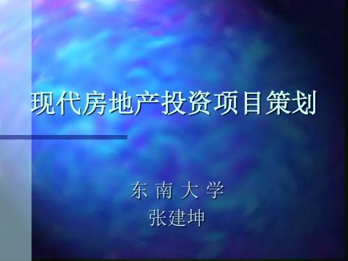 现代房地产投资项目策划案(ppt 27页)