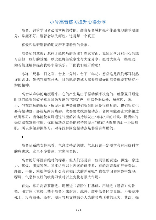 小号高音练习提升心得分享