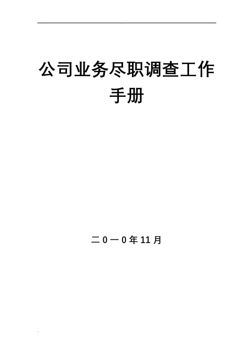 《融资担保公司业务尽职调查工作手册》