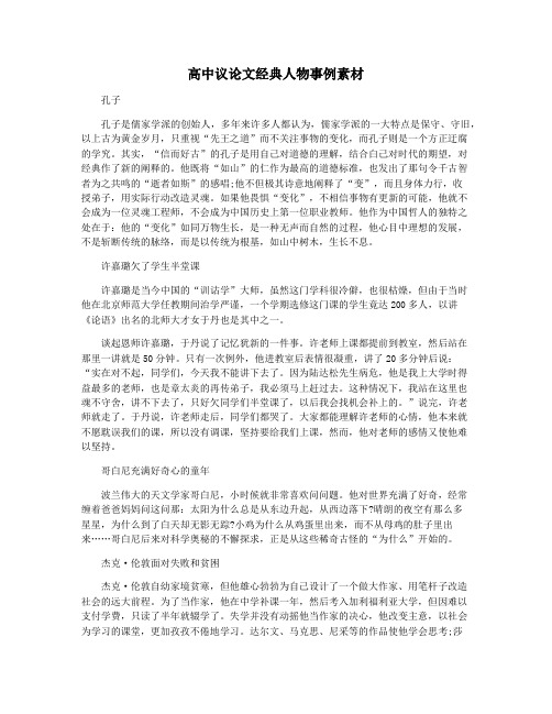 高中议论文经典人物事例素材