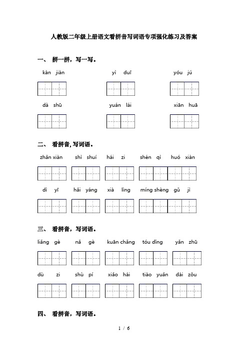 人教版二年级上册语文看拼音写词语专项强化练习及答案