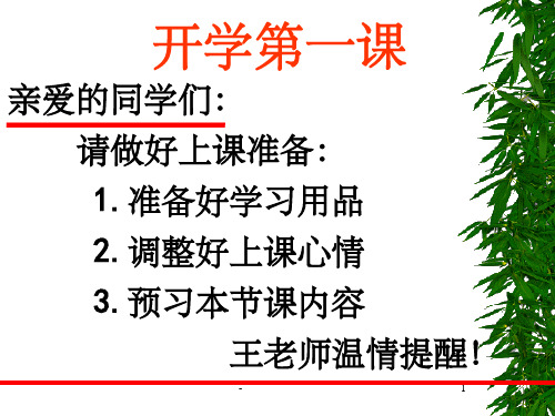 七年级生物开学第一课