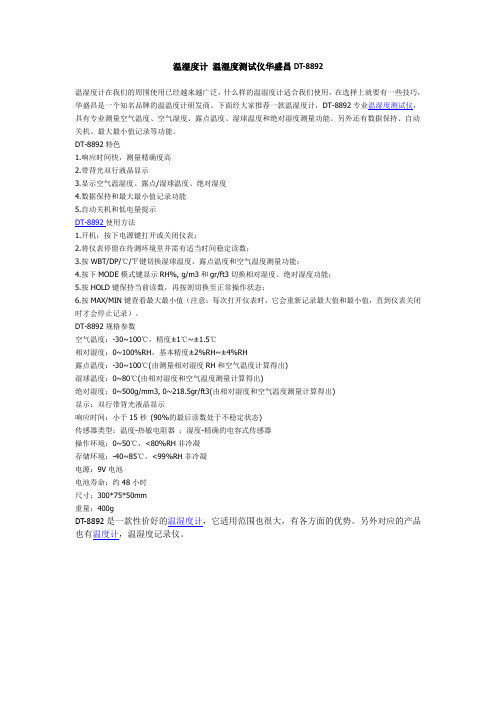 华盛昌DT-8892温湿度计