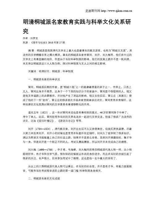 明清桐城派名家教育实践与科举文化关系研究