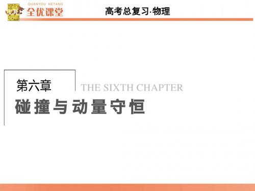 高考物理第一轮复习第六章碰撞与动量守恒 PPT课件 课件(课件 练习共6份) 人教课标版