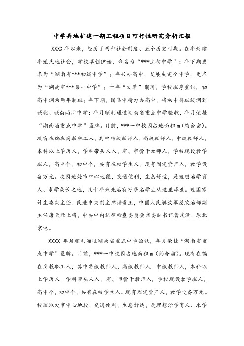 中学异地扩建一期工程项目可行性研究分析汇报.doc