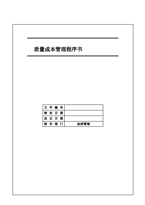 IATF16949 质量成本管理程序书