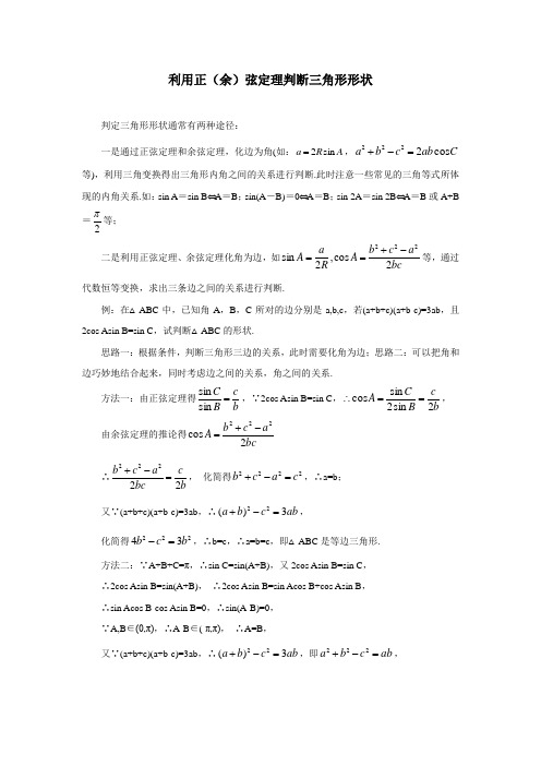 利用正(余)弦定理判断三角形形状