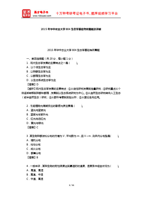 2015年华中农业大学804生态学基础考研真题及详解【圣才出品】
