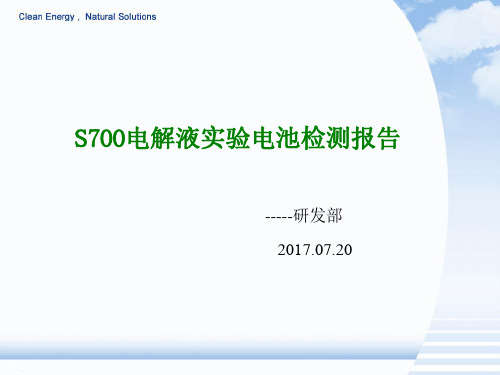 锂离子电池 S700电解液实验