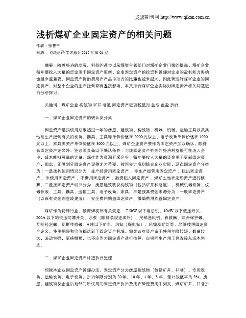 浅析煤矿企业固定资产的相关问题