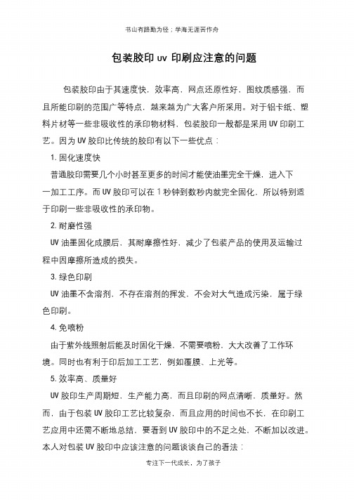 包装胶印UV 印刷应注意的问题