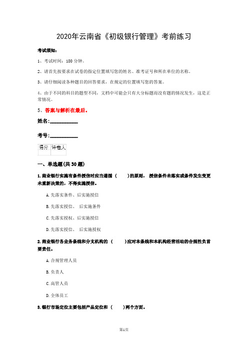 2020年云南省《初级银行管理》考前练习(第677套)