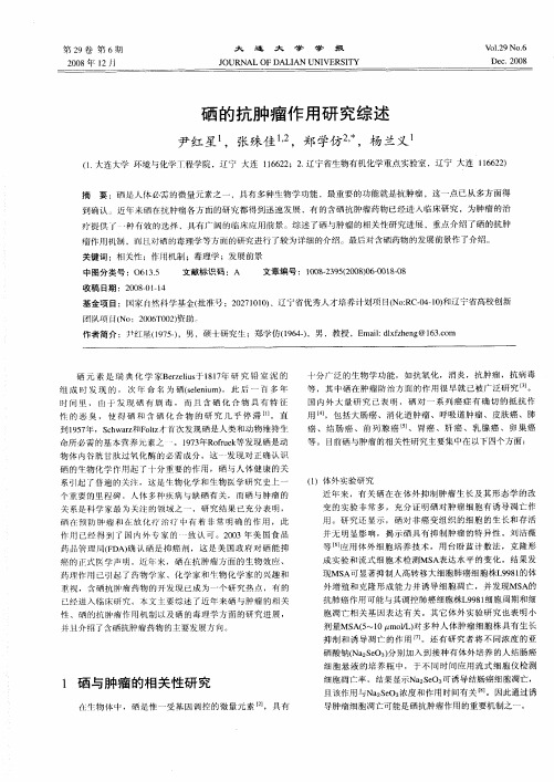 硒的抗肿瘤作用研究综述