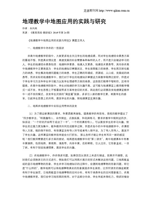 地理教学中地图应用的实践与研究