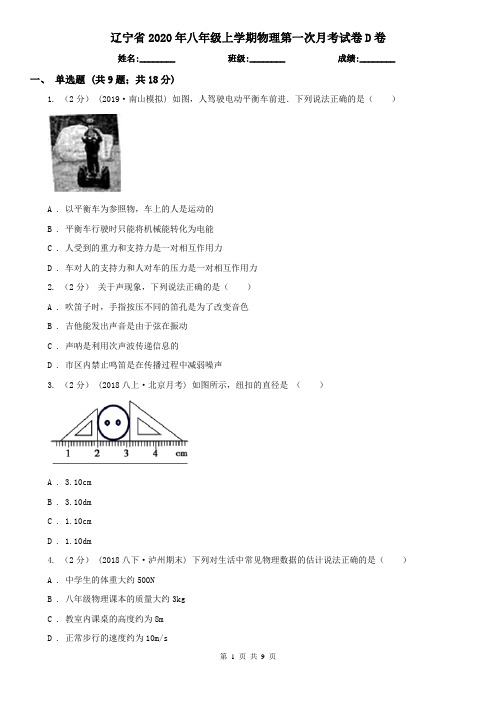 辽宁省2020年八年级上学期物理第一次月考试卷D卷