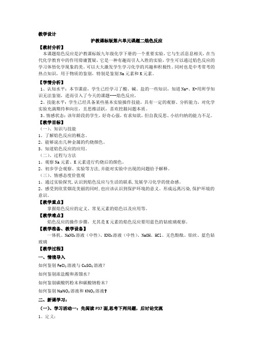 沪教版(上海)化学九年级下册-6.2《盐和肥料》焰色反应-教案