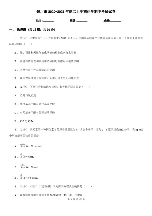 银川市2020-2021年高二上学期化学期中考试试卷