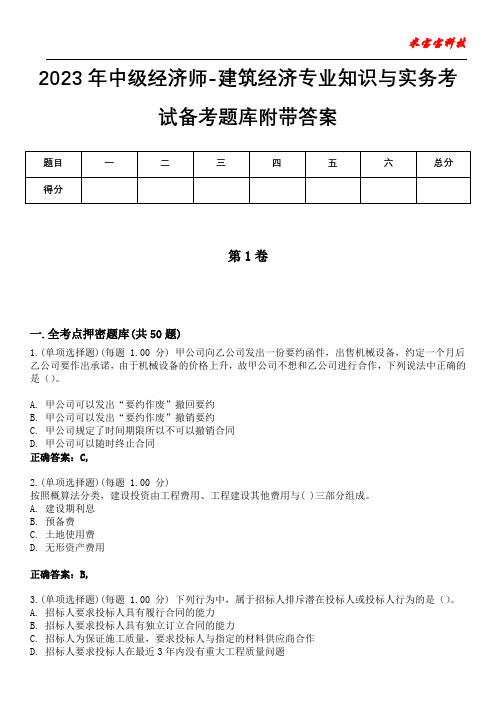 2023年中级经济师-建筑经济专业知识与实务考试备考题库附带答案2