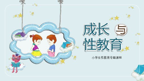 成长与性教育PPT