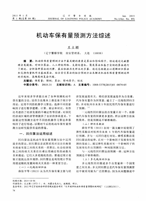 机动车保有量预测方法综述