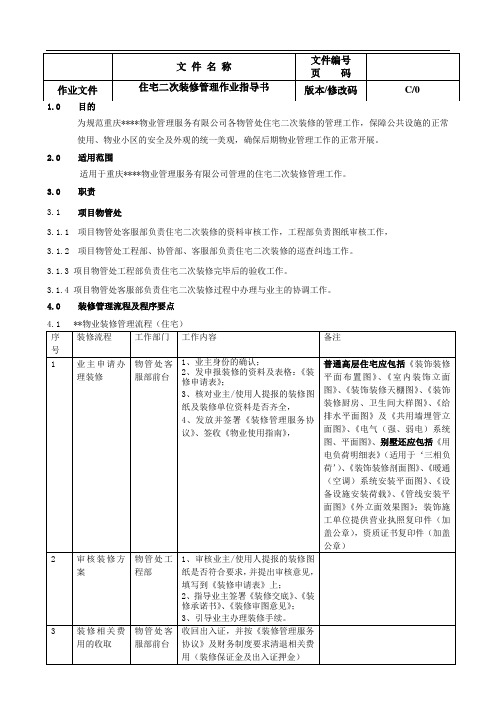 03_方案_住宅二次装修管理作业指导书