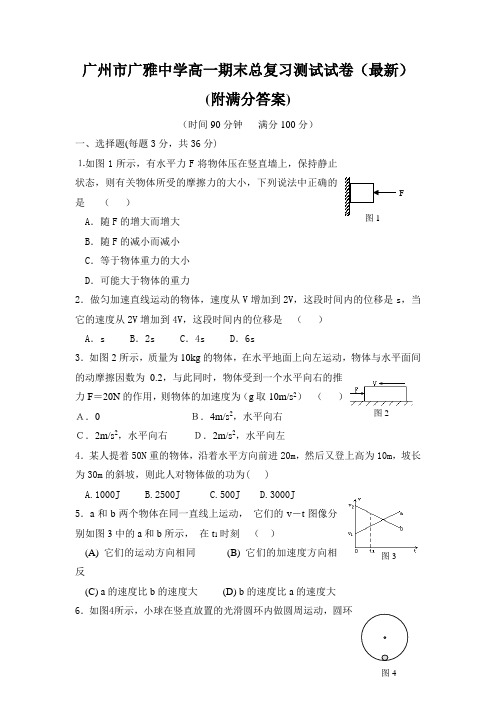 广州市广雅中学高一期末总复习测试试卷(最新)