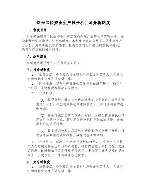 综采二区安全生产日分析、周分析制度