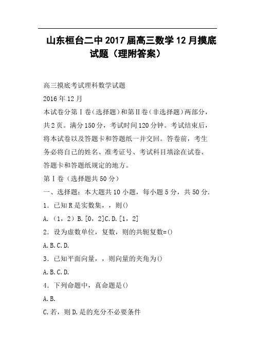山东桓台二中2017届高三数学12月摸底试题理附答案