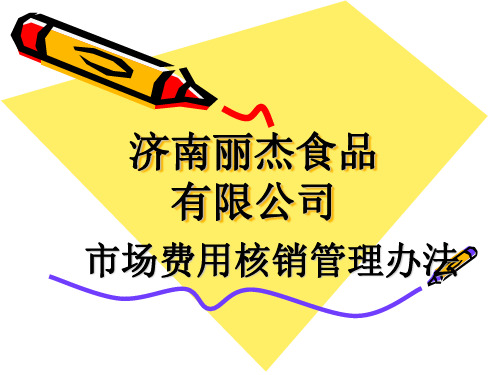 市场费用核销管理演示