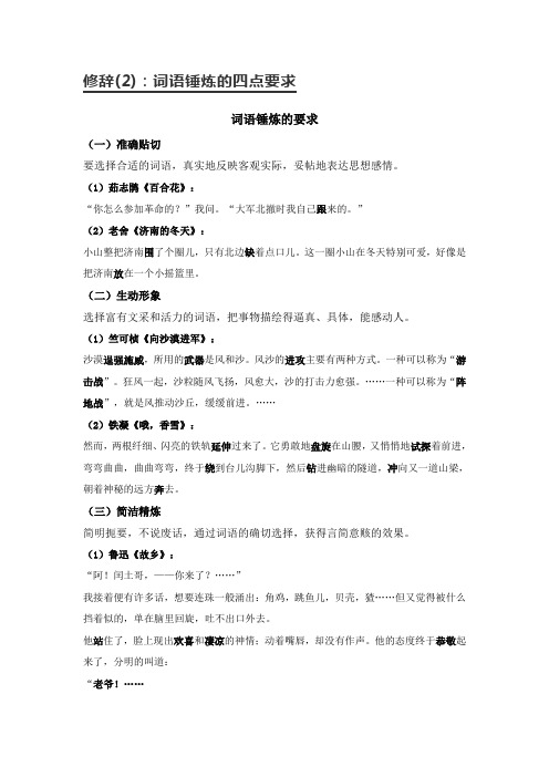 2020-2021学年高一语文统编版(2019)必修下册寒假语法自学修辞 2 词语锤炼 