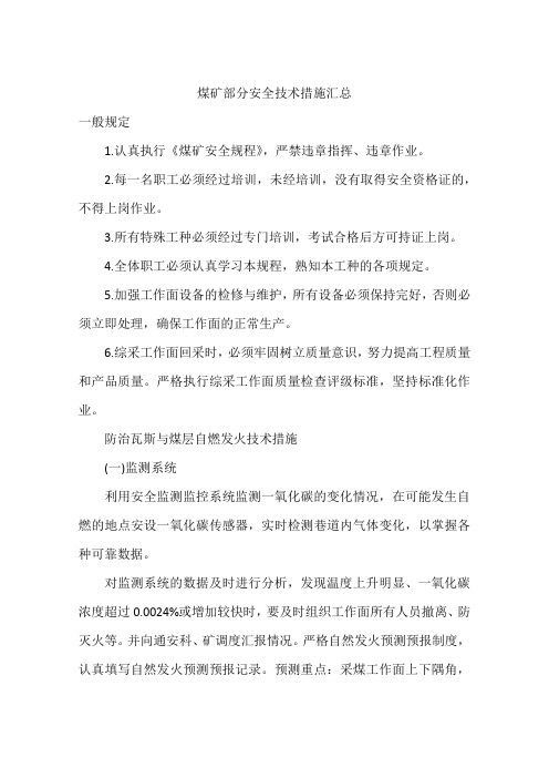 煤矿部分安全技术措施汇总