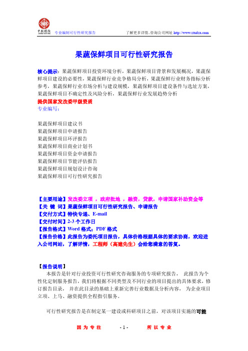 果蔬保鲜项目可行性研究报告