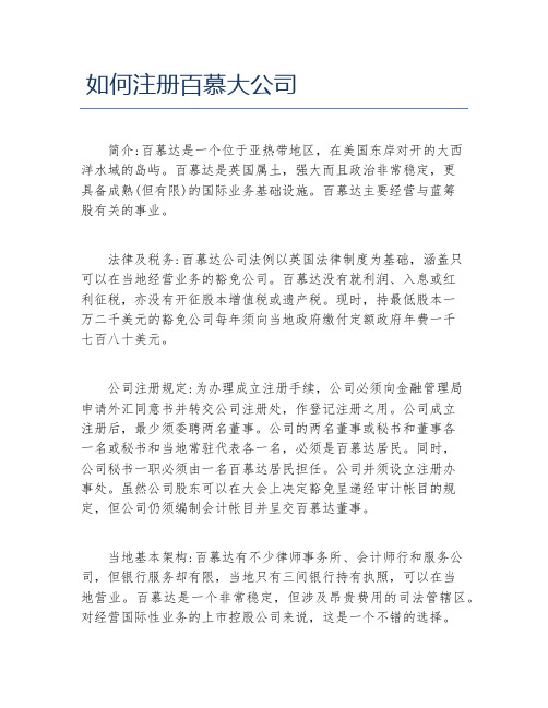 公司注册如何注册百慕大公司