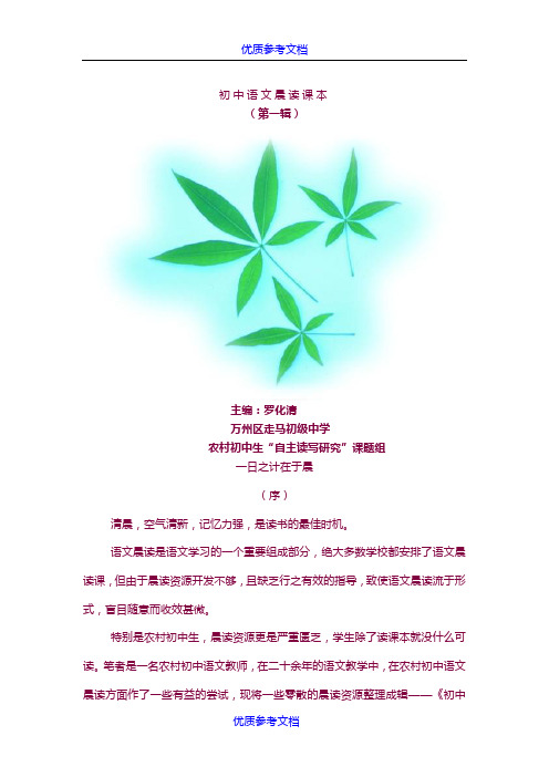 [实用参考]初中语文晨读课本.doc