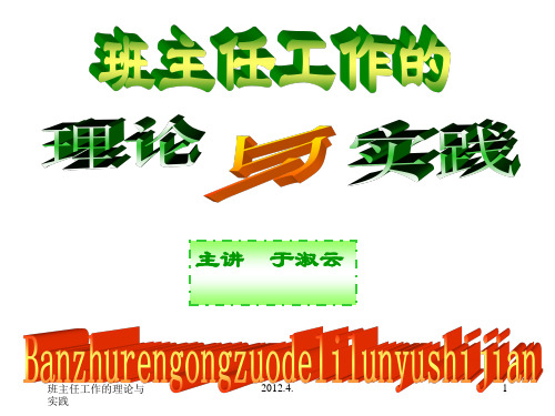 班主任工作的理论与实践