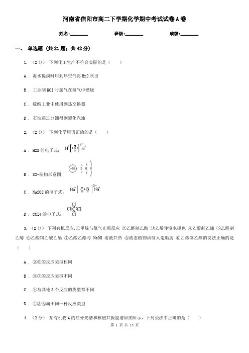 河南省信阳市高二下学期化学期中考试试卷A卷
