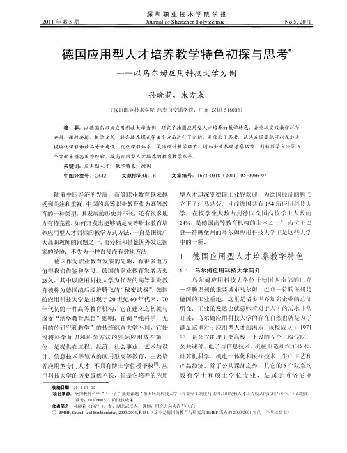 德国应用型人才培养教学特色初探与思考——以乌尔姆应用科技大学为例