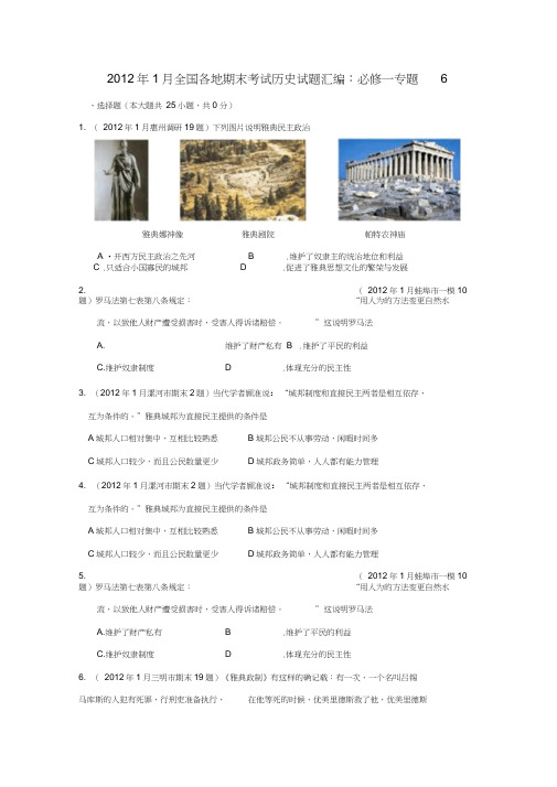 2012年1月全国各地高三历史专题6期末考试试题汇编(教师版)必修1
