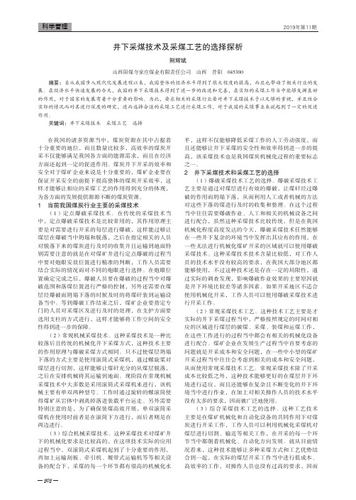 井下采煤技术及采煤工艺的选择探析