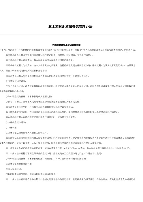林木林权权登记管理办法