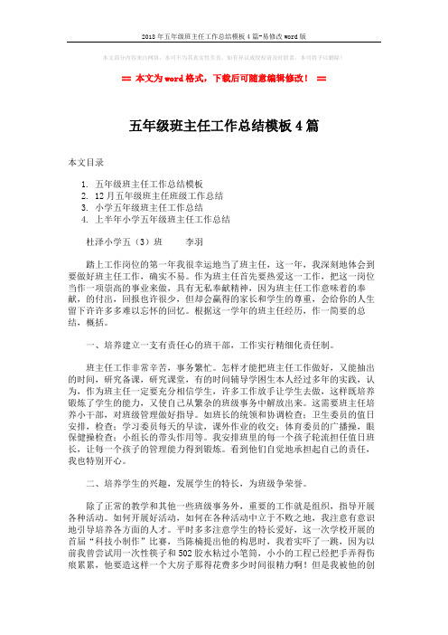 2018年五年级班主任工作总结模板4篇-易修改word版 (7页)