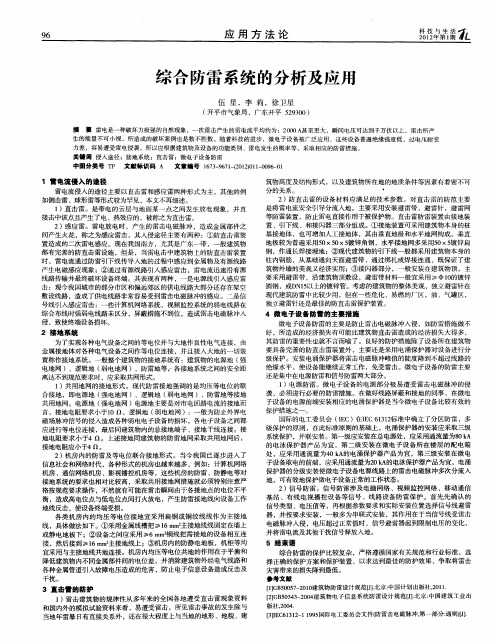 综合防雷系统的分析及应用