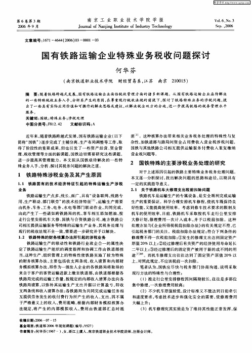 国有铁路运输企业特殊业务税收问题探讨