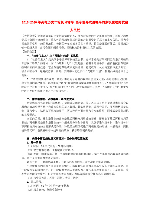 2019-2020年高考历史二轮复习辅导 当今世界政治格局的多极化趋势教案 人民版