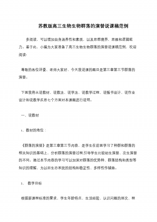 苏教版高三生物生物群落的演替说课稿范例