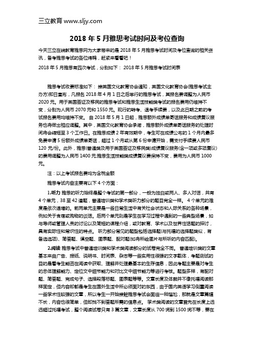 2018年5月雅思考试时间及考位查询