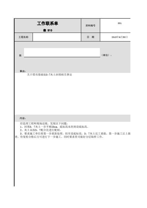 001-表B10 工作联系单
