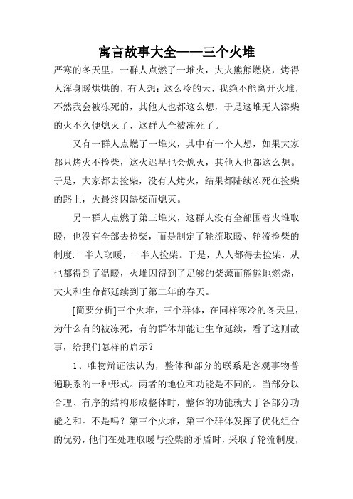 寓言故事大全——三个火堆